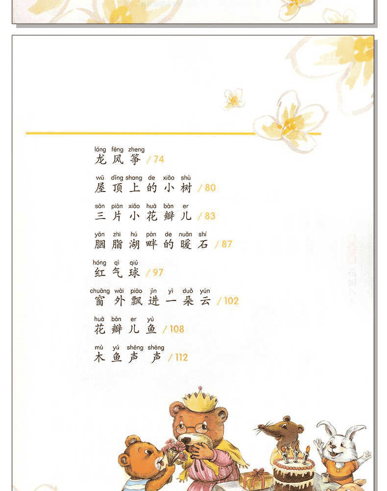 正版包邮 花瓣儿鱼 二年级必读金波四季童话注音美绘版 6-9-12岁畅销儿童文学老师推荐一二年级必读经典童话故事书小学生课外书籍