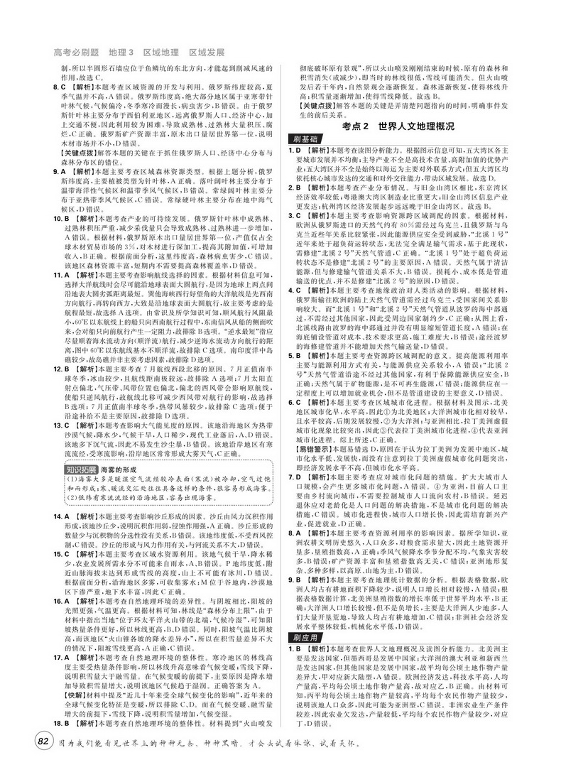 2021新版高考必刷题地理3区域地理区域发展专题突破版 高中生高一二三专项训练必修专题突破试卷提升分题型强化中学教辅书籍理想树