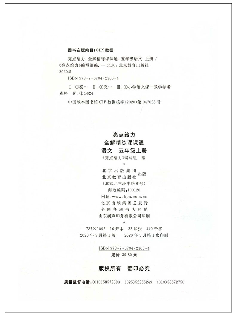 亮点给力全解精练课课通 语文 五年级上册 小学5年级上同步课本讲解教材全解读练习册辅导资料书小学教辅书籍 北京教育出版社QGD