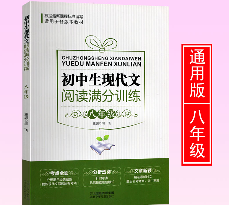 初中生现代文阅读满分训练全解 八年级通用版本教材考点专项训练资料初中2年级辅导书考点全面分析透彻文章新颖阅读能力提升范本