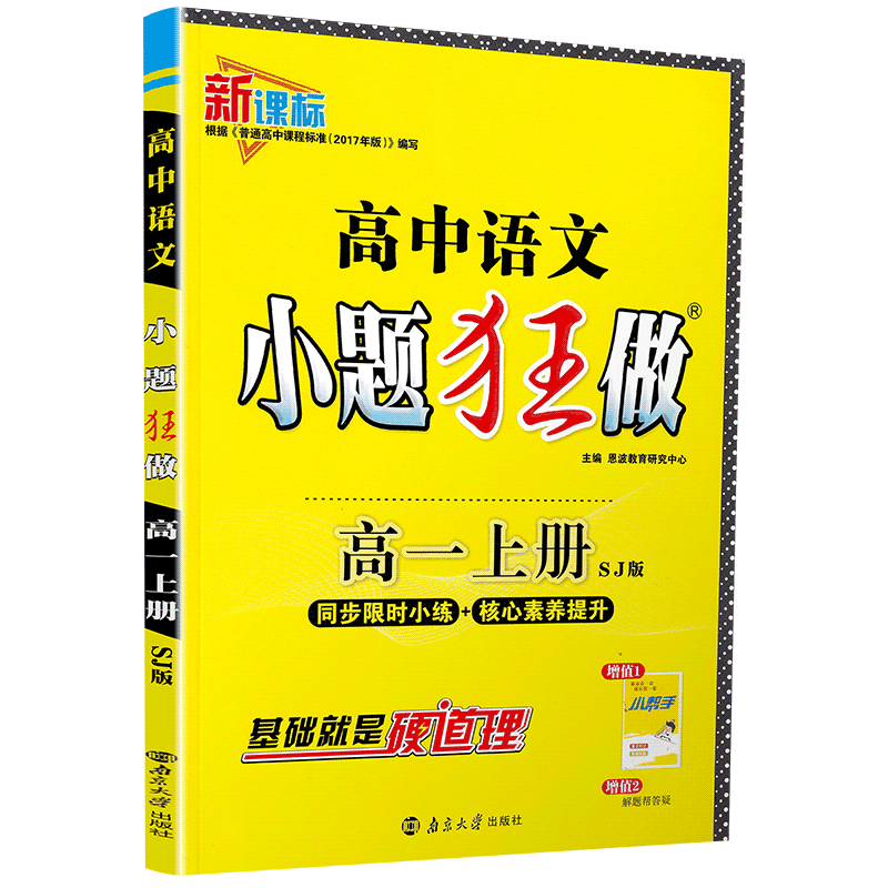 2020恩波教育高中语文小题狂做高一上册SJ苏教版高中语文必修一必修二古诗文教材课本同步基础巩固练习提优复习教辅书练习册必修12