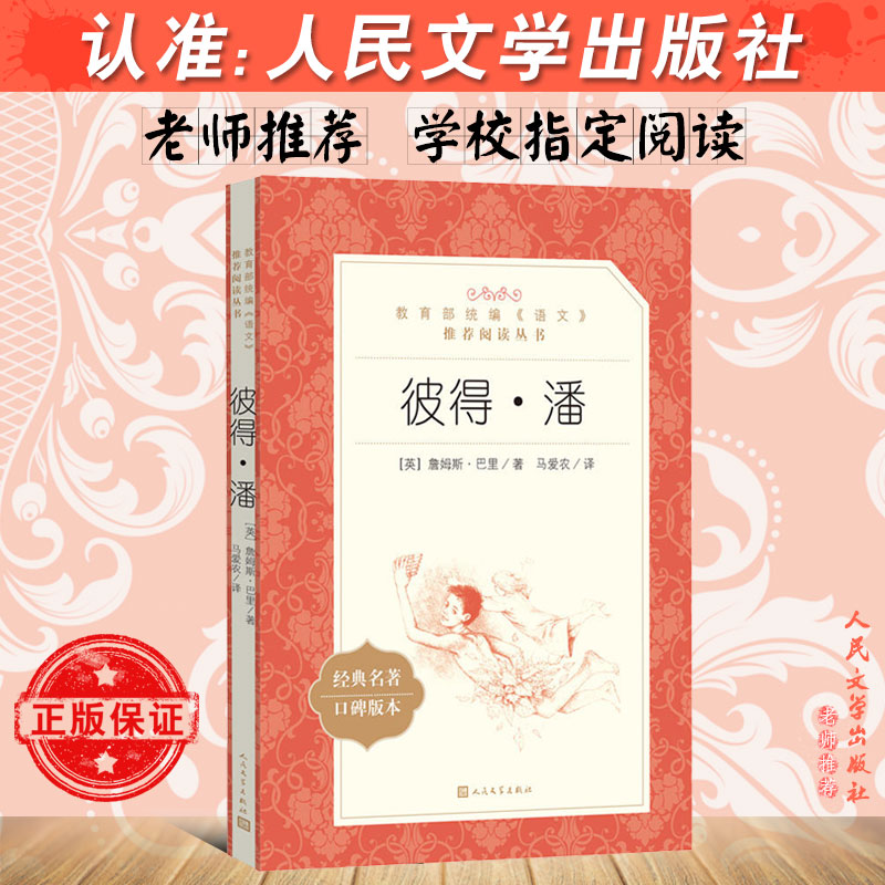 彼得潘正版全本无删减学校指定七八九年级新课标读物初中生课外读物名著书籍初一二三789年级人民文学出版社口碑世界名著阅读