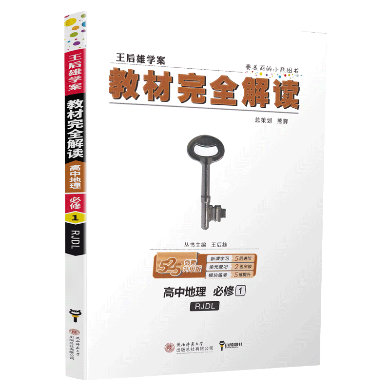 2021新版王后雄学案教材完全解读高中地理必修一人教版RJDL 高一必修1同步全解辅导书预习复习初升高衔接资料书练习册