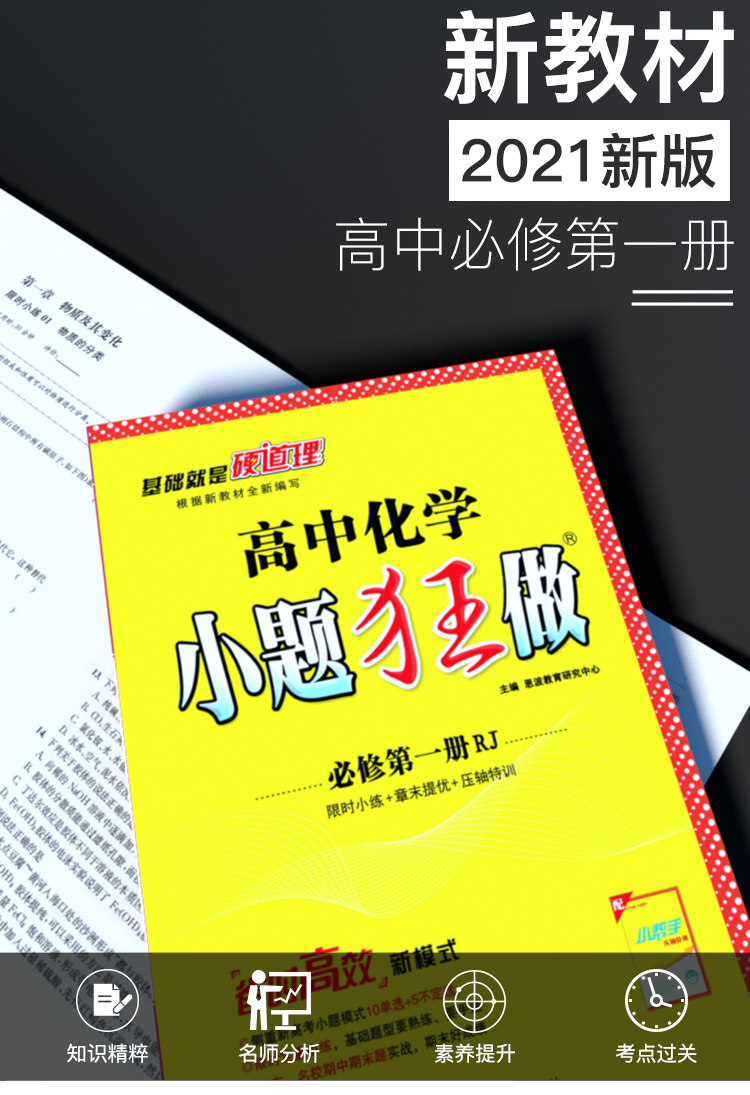 新教材】2021新版小题狂做高中化学1必修第一册人教版新高一上基础版同步教材全解复习预习练习册辅导书初升高衔接资料书恩波教育