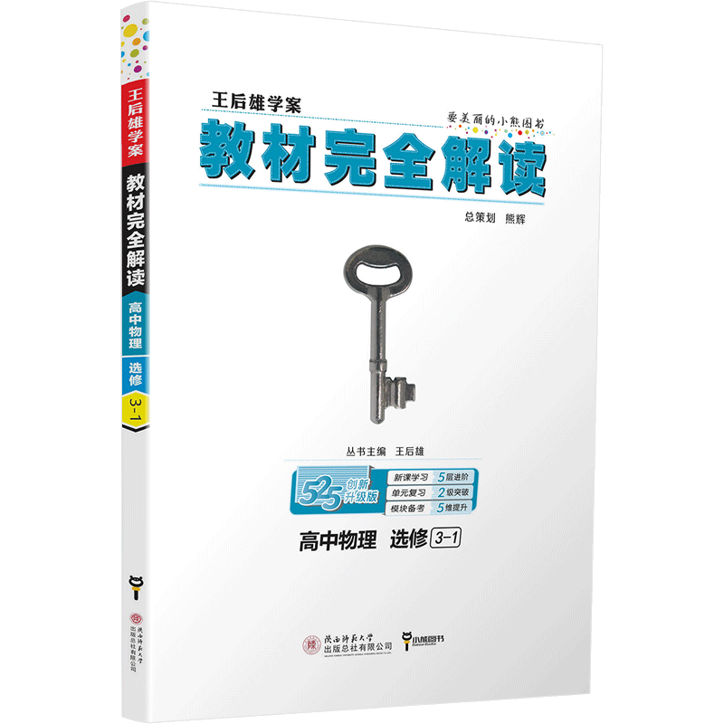 2020王后雄教材完全解读高中生物必修三化学选修五数学必修五物理选修3-1共4本人教版高二同步课本辅导书全解预习复习资料书练习册