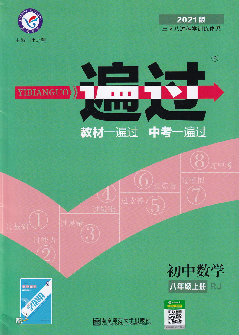 2021新版天星教育一遍过八年级数学上册人教版初中8年级上学期SXRJ版初二上册课本同步复习预习教辅书教材帮完全解读练习册知识