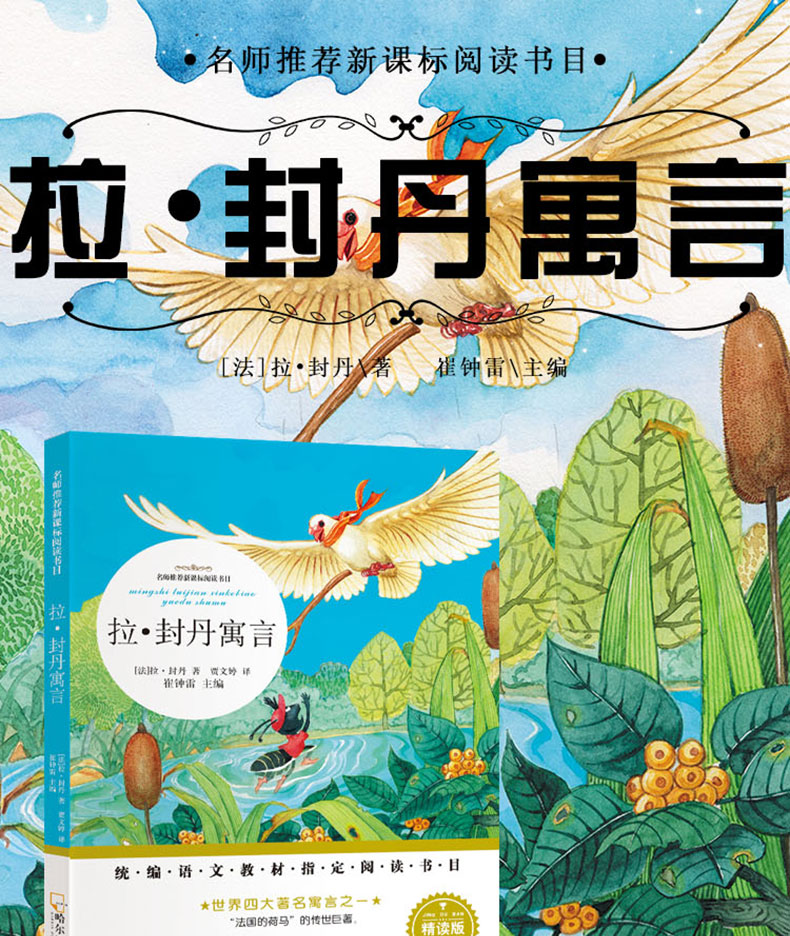 拉封丹寓言全集正版 三年级课外书必读班主任推荐 四五六年级小学生课外阅读书籍 故事书 9-10-12周岁儿童文学 青少年名著TZ