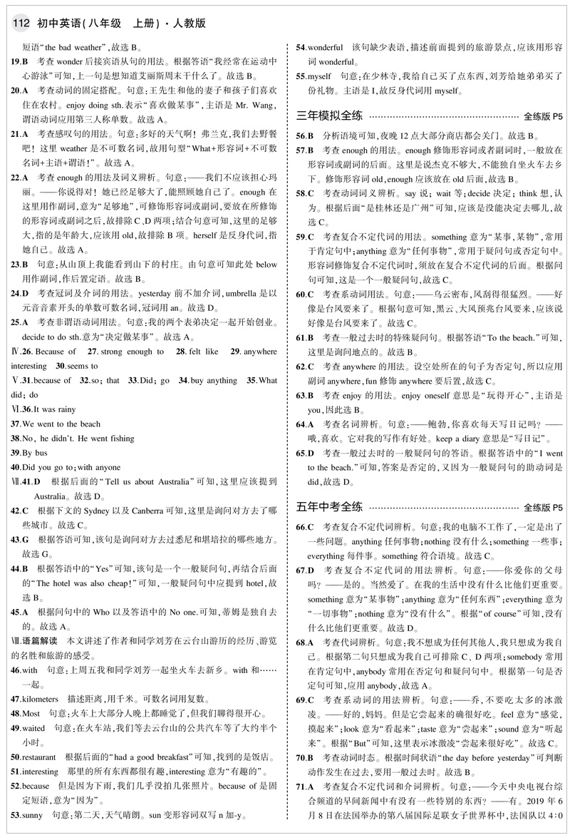 2021版曲一线五年中考三年模拟八年级英语人教版初中英语8年级上册 5年中考3年模拟英语RJ同步课本练习册资料辅导书全解全练版2020