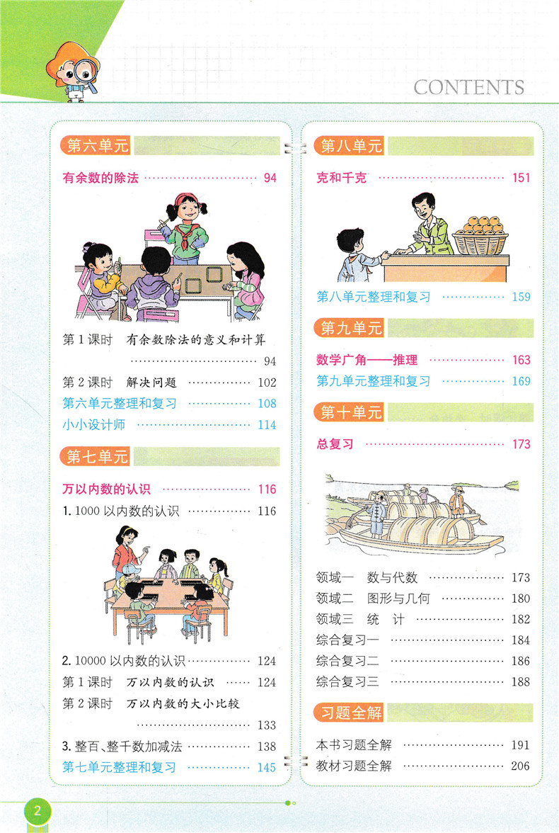 2020春用小学生教材全解2二年级下小学数学全解/同步练习册 薛金星配人教版二年级下册数学全解