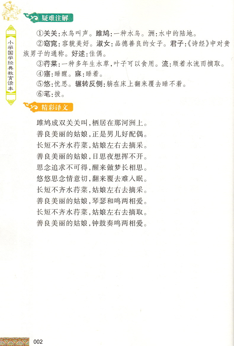 诗经国学注音版彩图版小学生课外阅读书籍儿童版幼儿园用书一二三年级课外书必读国学四五六年级国学启蒙幼儿读物全文正版6-12岁
