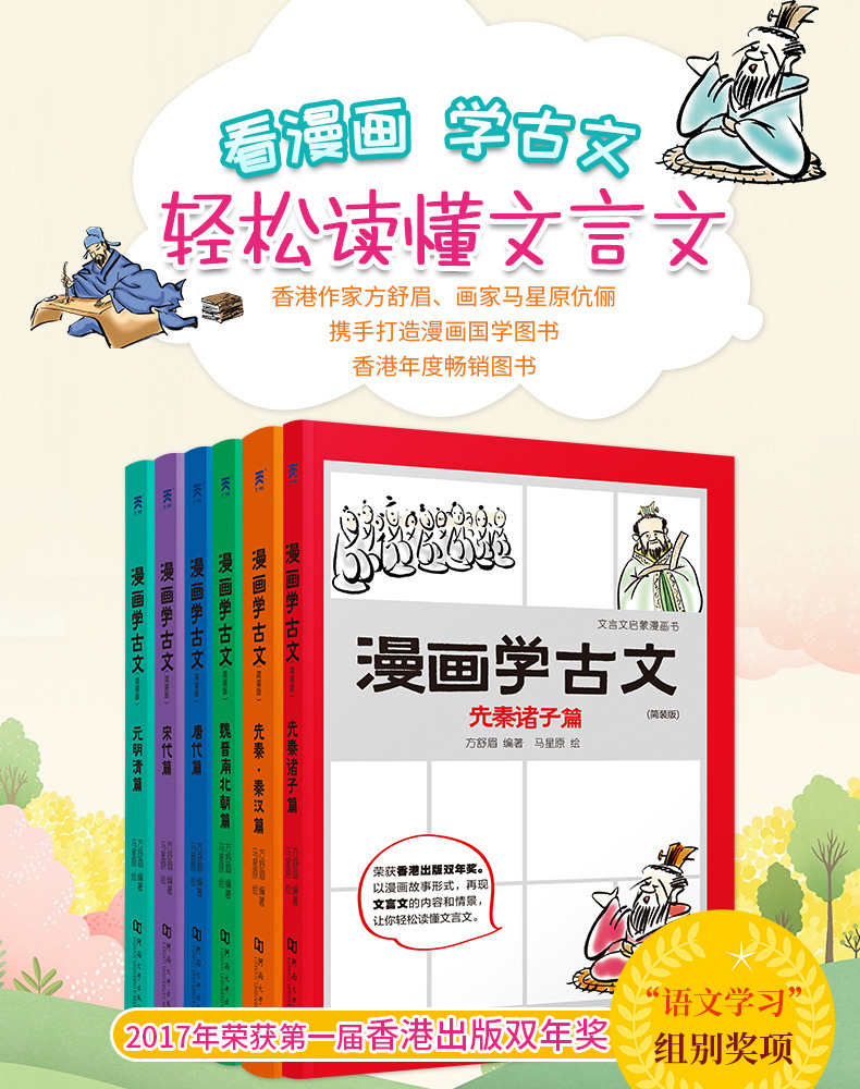 漫画学古文全套6册文言文启蒙漫画书小学生古文读本国学经典书籍初中文言文阅读训练译注及赏析魏晋先秦汉诸子唐宋元明清100篇HN