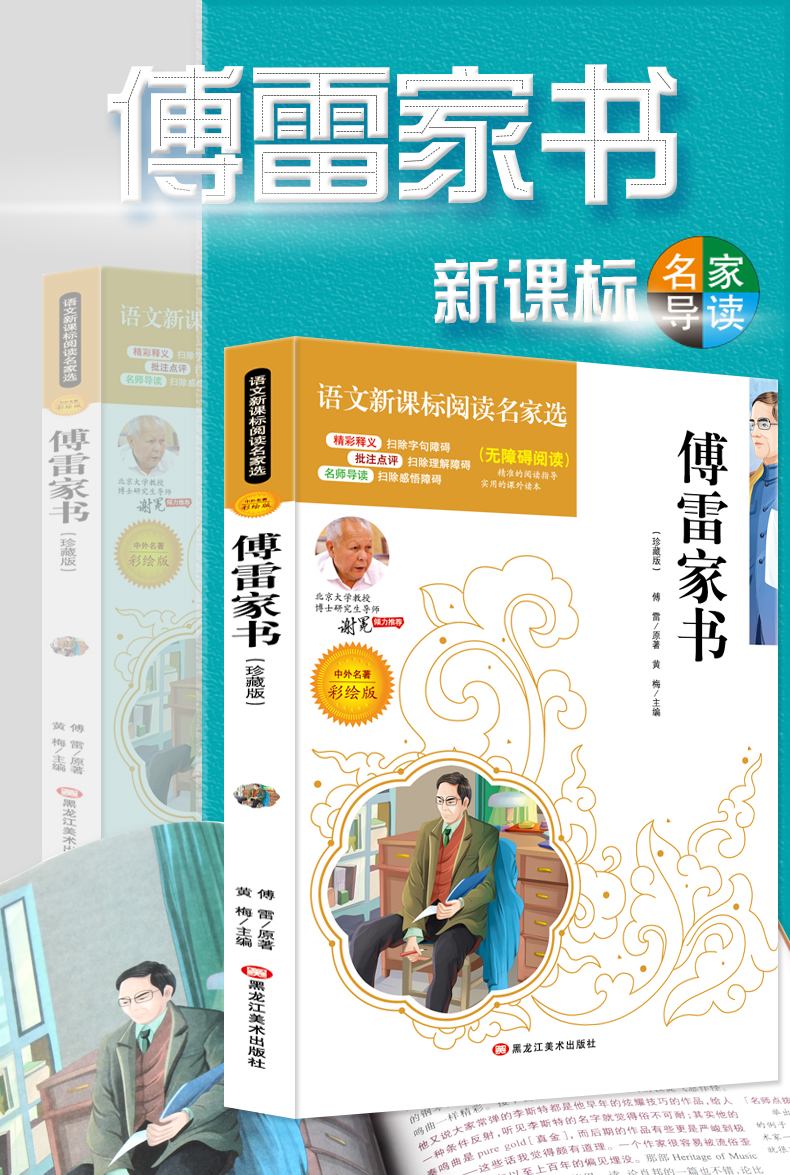 4本36.8元】正版包邮语文课文必读丛书傅雷家书无障碍阅读彩绘版】小学生课外阅读故事书籍青少年7-12岁儿童文学名师点评3-6年级