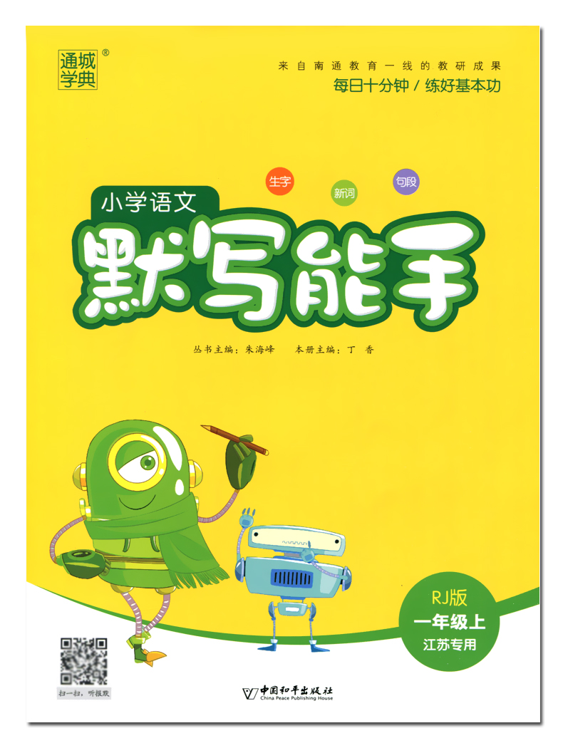 【现货】2020秋新版通城学典一年级上册语文默写能手人教版同步课本练习小学1上册书同步训练通城学典1年级生字词语段拼音字词默写