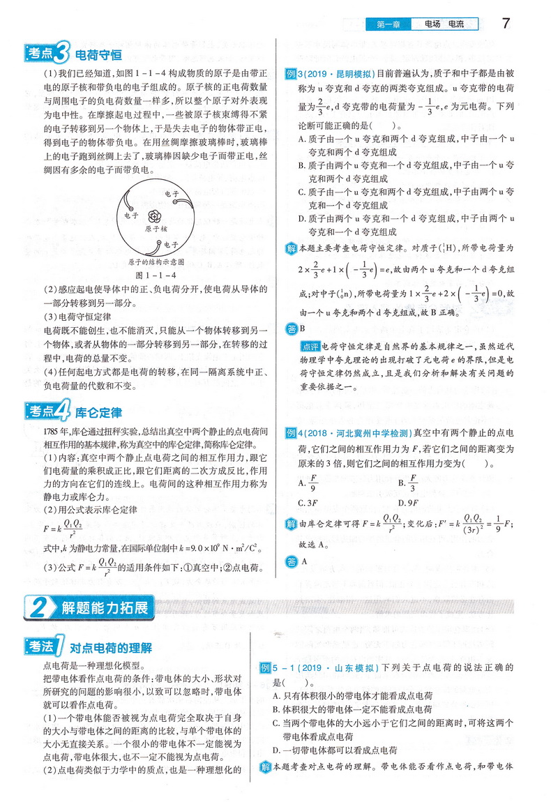 2021新版王后雄学案教材完全解读高中物理选修1-1通用人教版高二物理选修一专题课本同步讲解练习复习资料教辅书小熊