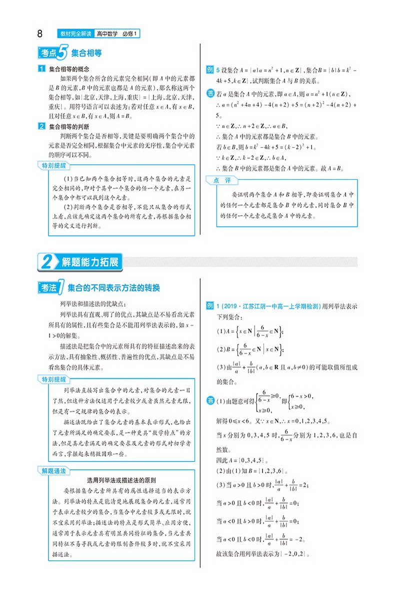 2020新版王后雄学案教材完全解读高中数学必修一苏教版SJSX 高一数学必修1江苏版课本同步讲解练习教材全解小熊图书