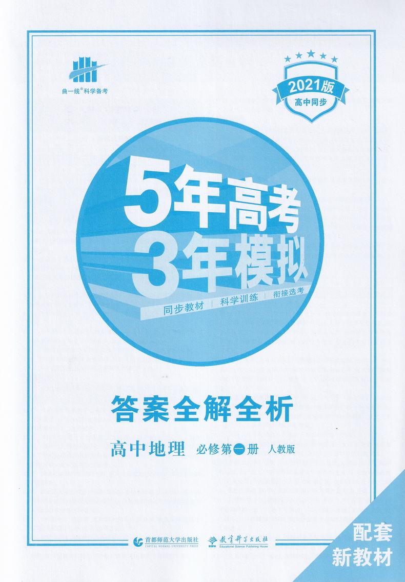 【新教材】2021曲一线科学备考五年高考三年模拟 高中地理必修第一册人教版必修1RJ版高中教材课本同步课堂讲解教辅书教材解读53模拟