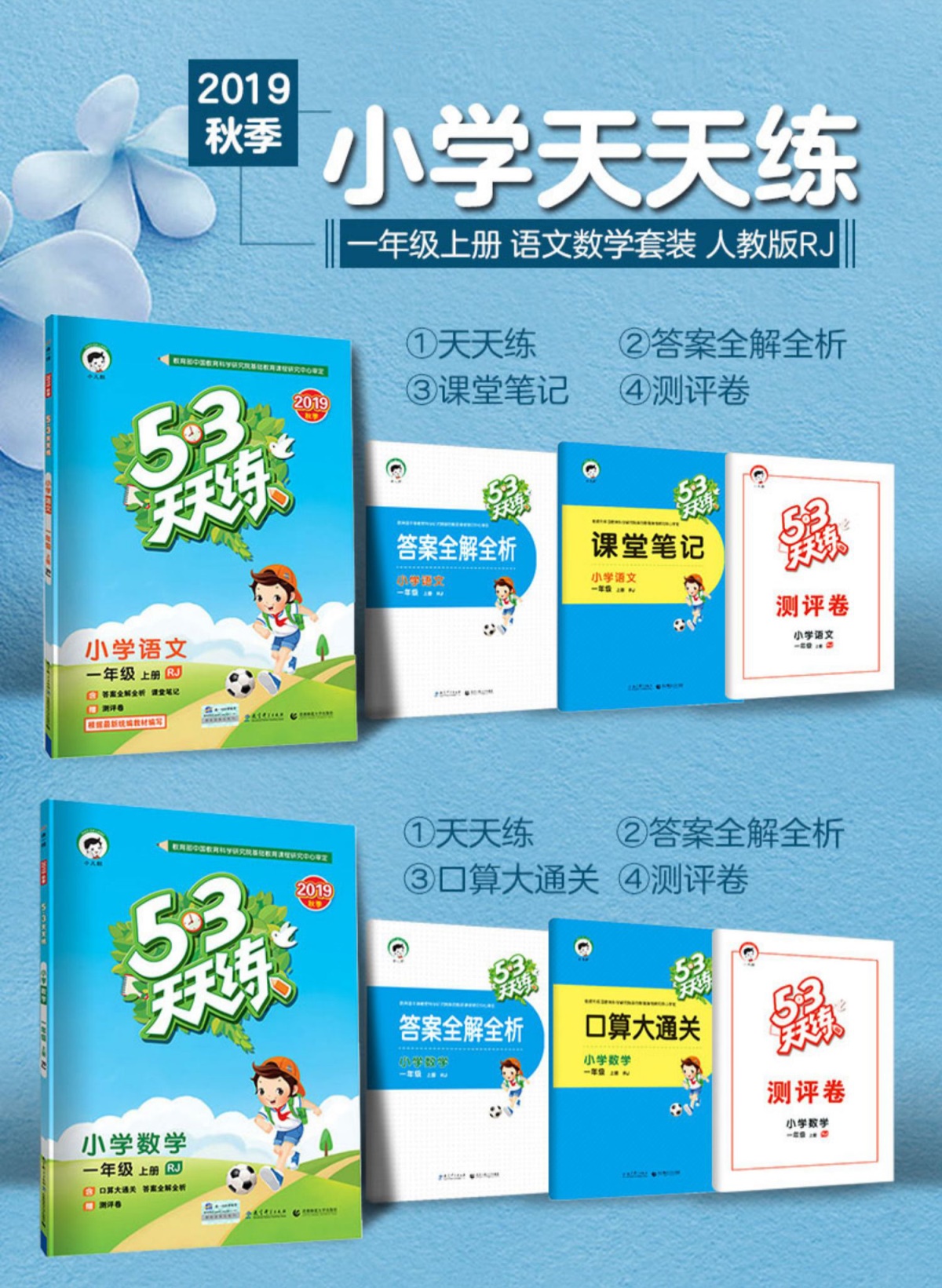 现货2020秋新53天天练一年级上册语文数学部编版人教版语数全套5.3天天练五三小学1上语文数学书试卷同步训练教材解析单元测试卷
