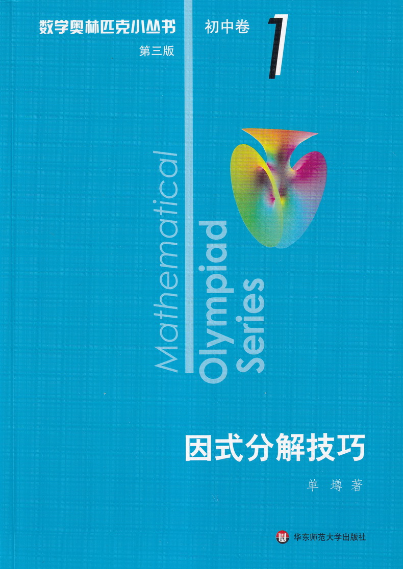 2021新版小蓝本初中数学奥林匹克小丛书初中卷第三版1-8册全套8本竞赛奥数教程七八九年级千题解题巧解全解奥林匹克竞赛轻松搞定