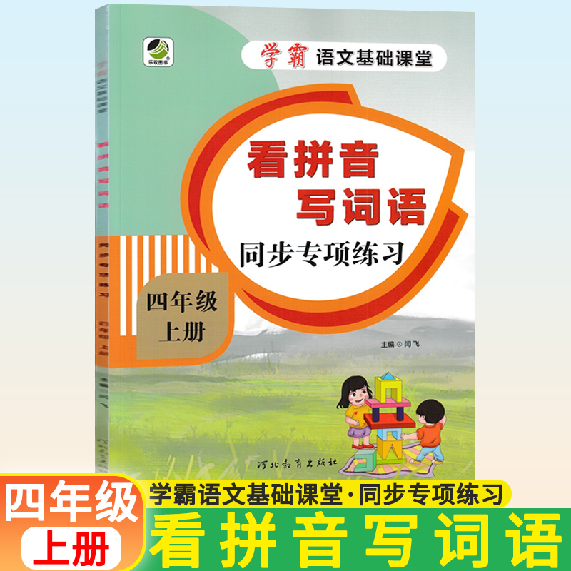 四年级上册看拼音写词语生字注音同步专项练习册学霸语文小学生4上学期人教版教材书基础课堂天天练本训练题看字写拼音识汉字