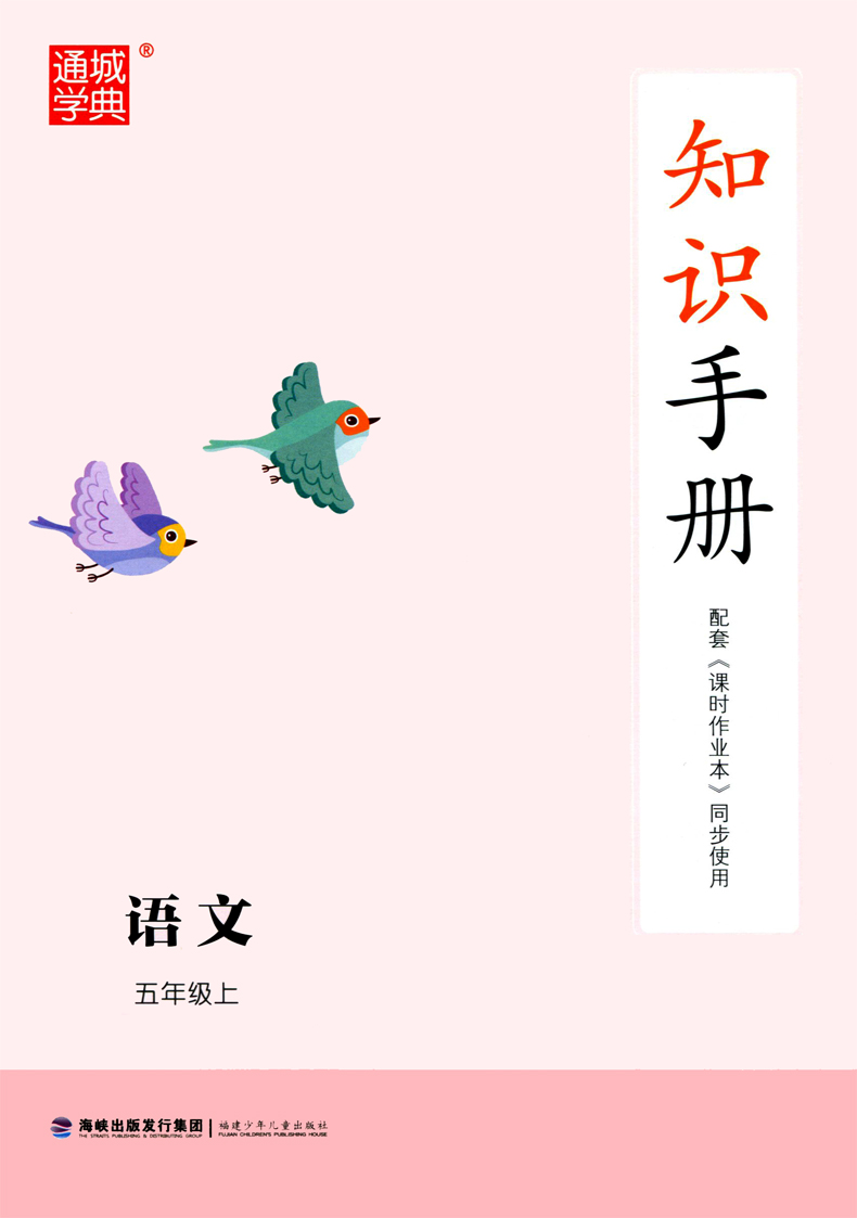 【现货】2020秋新版通城课时作业本 五年级语文上册部编人教版小学生同步练习册训练随堂天天练每日一练辅导书