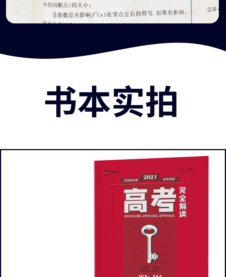 新高考】2021版王后雄考案高考完全解读 数学 2020年高中高考一轮总复习资料工具教辅书考点考法模拟高中知识点专项整合全解全练