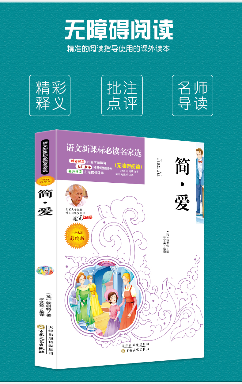 4本36.8元】简爱语文课文名家选 无障碍阅读 中外名著彩绘本青少年文学名著 四五六年级必读课外书 小学生课外阅读书籍儿童文学