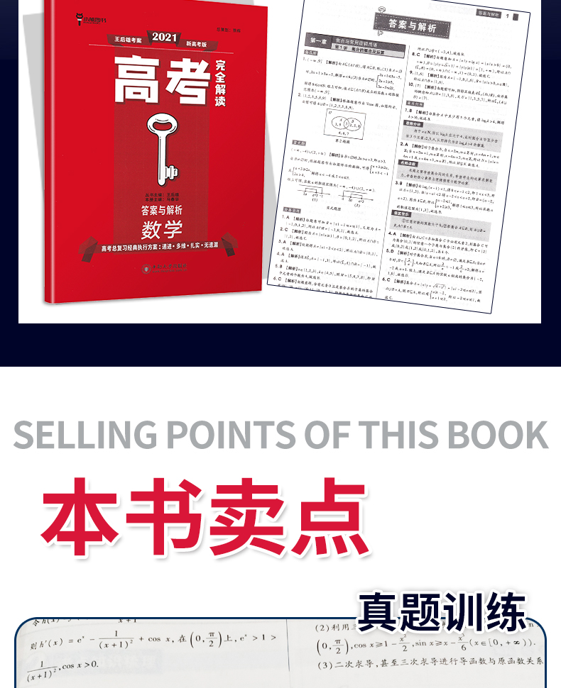新高考】2021版王后雄考案高考完全解读 数学 2020年高中高考一轮总复习资料工具教辅书考点考法模拟高中知识点专项整合全解全练