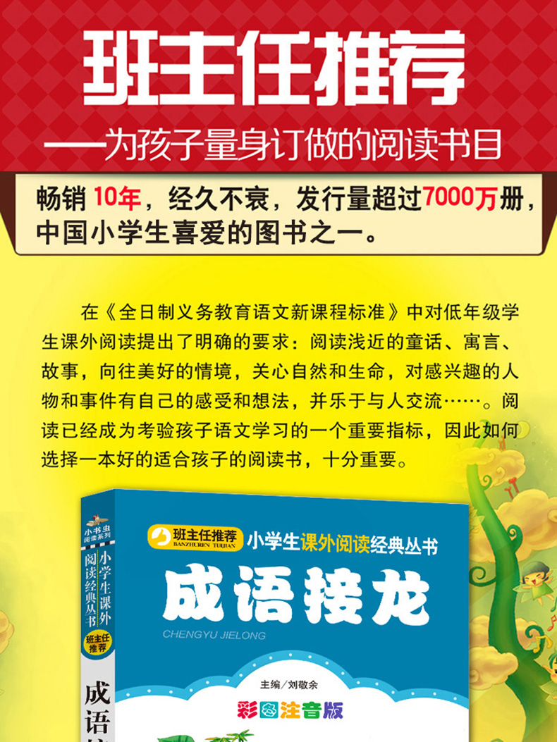 成语接龙 彩图注音版 班主任推荐小学生必读丛书 小书虫阅读系列6-12岁儿童文学故事小学生课外阅读书籍