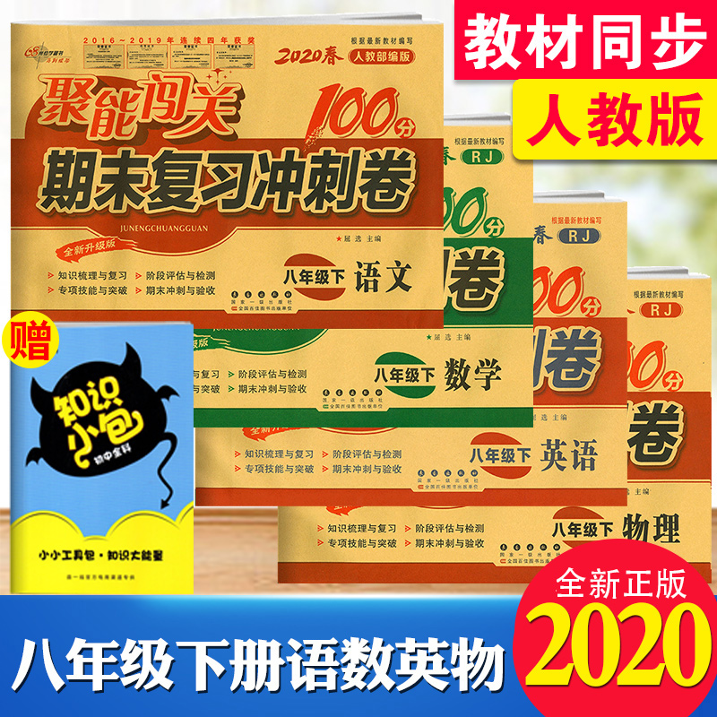 八年级下册试卷全套人教版2020 聚能闯关100分期末复习冲刺卷八年级下册语文数学英语物理卷子 初中初二8八年级下册 复习资料书