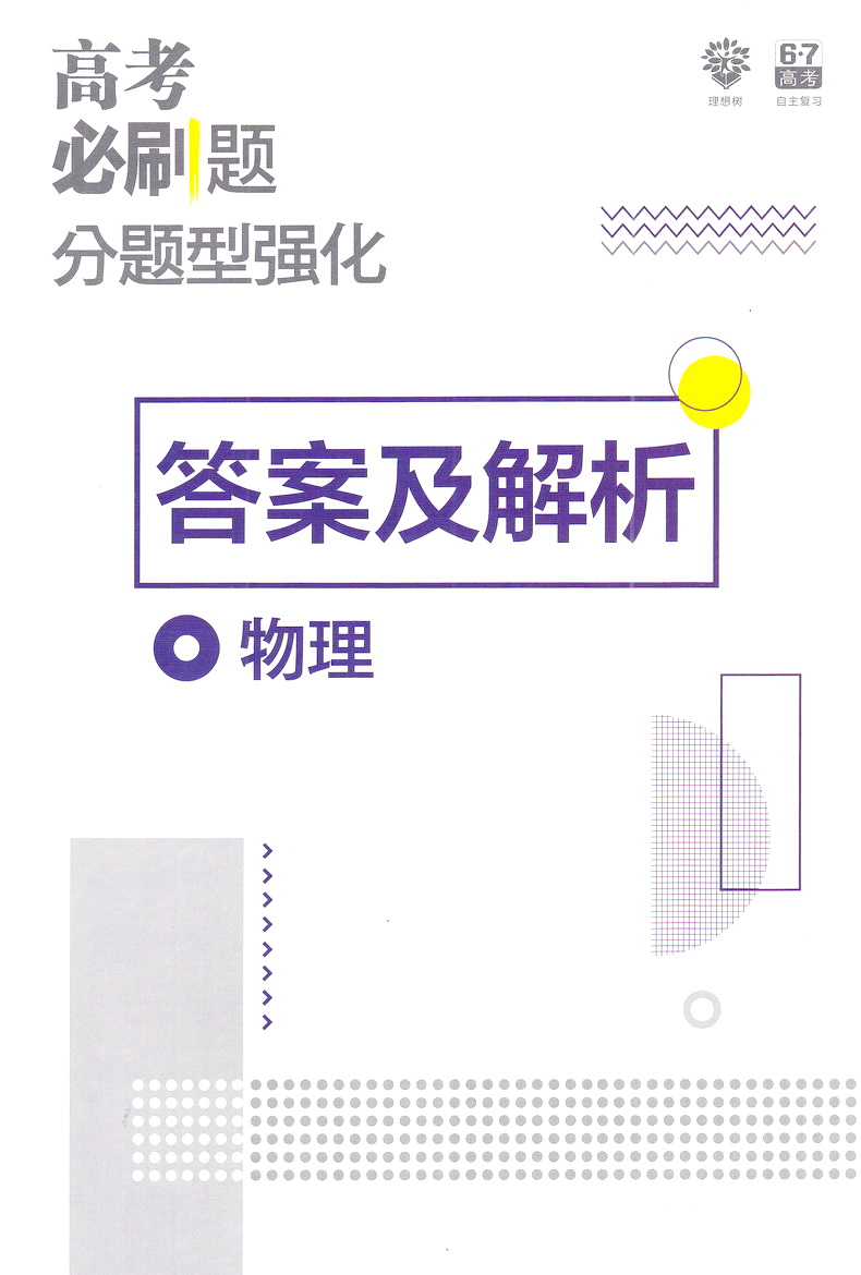 2020理想树高考必刷题分题型强化物理全国通用版高中课堂教材完全解读习题练习册重点难点基础知识手册教辅书含全国真题模拟题