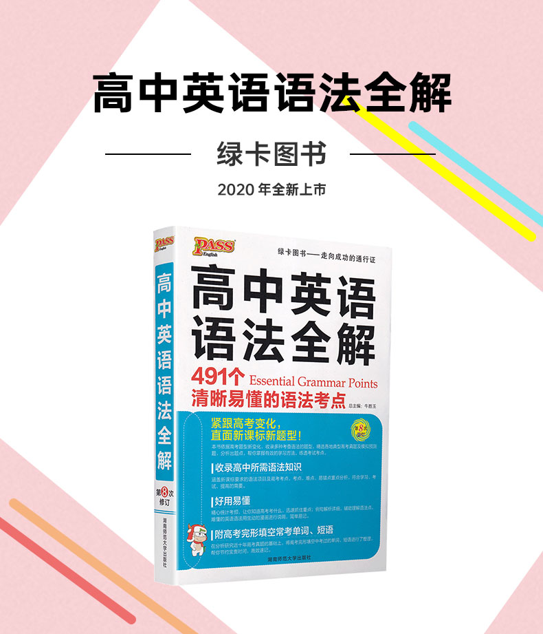 2020PASS绿卡高中英语语法全解必修选修高中高考文科通用语法考点全解知识点归纳解析高中基础知识手册大全一本通知识清单工具书