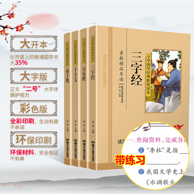 三字经+百家姓+千字文+弟子规共4本国学经典小学生注音版彩图版课外阅读书籍儿童一二三年级必读国学四五六年级启蒙幼儿读物6-12岁