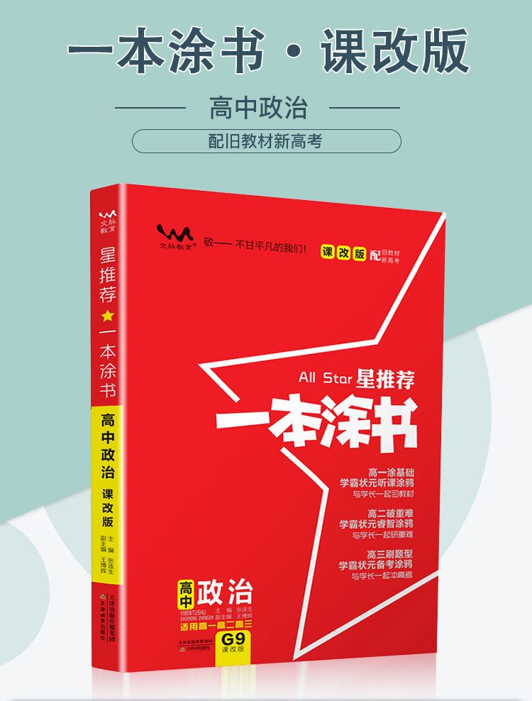 2021新版一本涂书高中语文数学英语政治历史地理6本课改版高一二三通用教材全解基础知识手册大全状元学霸笔记新高考总复习辅导书