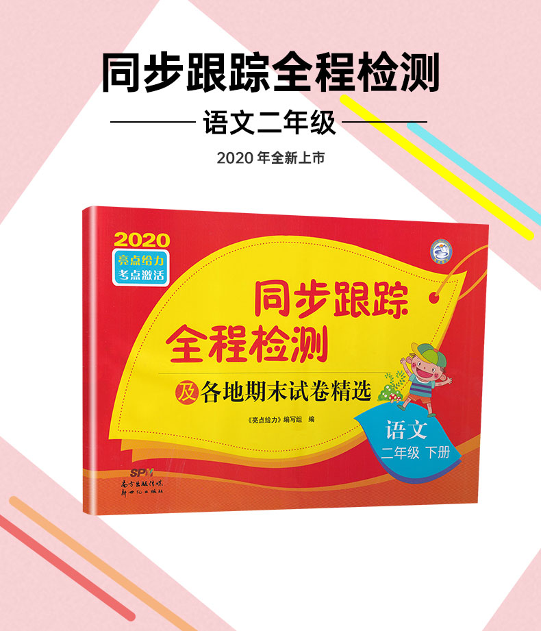 2020春同步跟踪全程检测及各地期末试卷精选二年级下册语文人教版部编版亮点给力2下课本同步教材提优作业练习册小学天天练试卷书