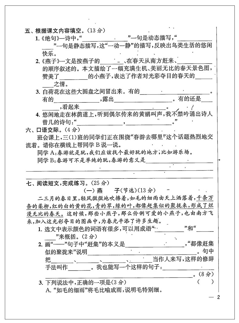 2020春亮点给力考点激活同步跟踪全程检测及各地期末试卷精选语文三年级下册人教版小学3年级下册同步提优训练单元测试卷含答案JSD