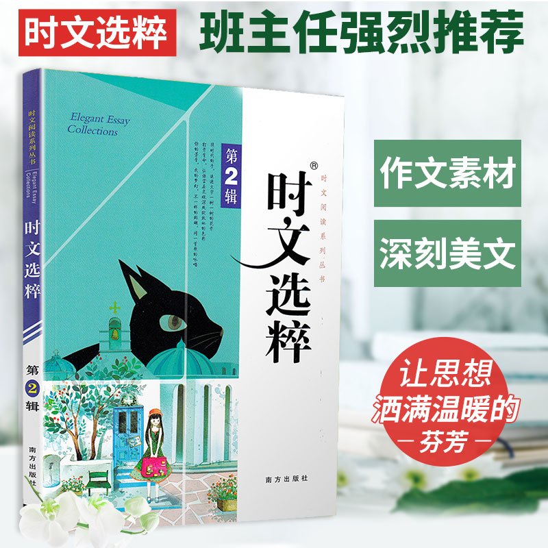 正版时文选粹第2辑 时文阅读中小学生版初中作文素材课外阅读语文必读初中高中优秀满分作文书籍七八九年级中考高一高二南方出版社