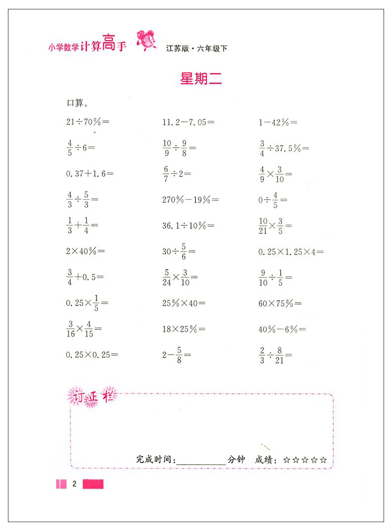 超能学典小学数学计算高手六年级下册双色版江苏版小学6年级下SJ苏教版同步口算速算心算计算笔算达人计算能手口算题卡JSD