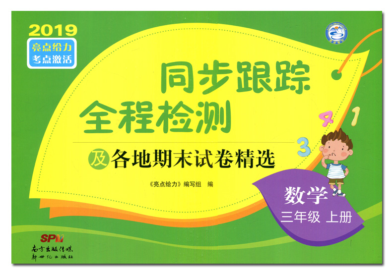 2020亮点给力同步跟踪三年级上册试卷苏教版语文人教版数学英语3本全套及各地期末试卷精选小学3年级书试卷同步训练全程检测