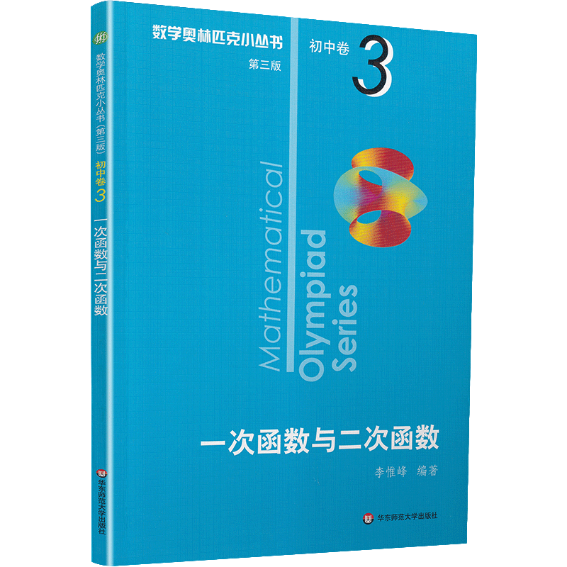 2021新版小蓝本初中数学奥林匹克小丛书初中卷第三版1-8册全套8本竞赛奥数教程七八九年级千题解题巧解全解奥林匹克竞赛轻松搞定