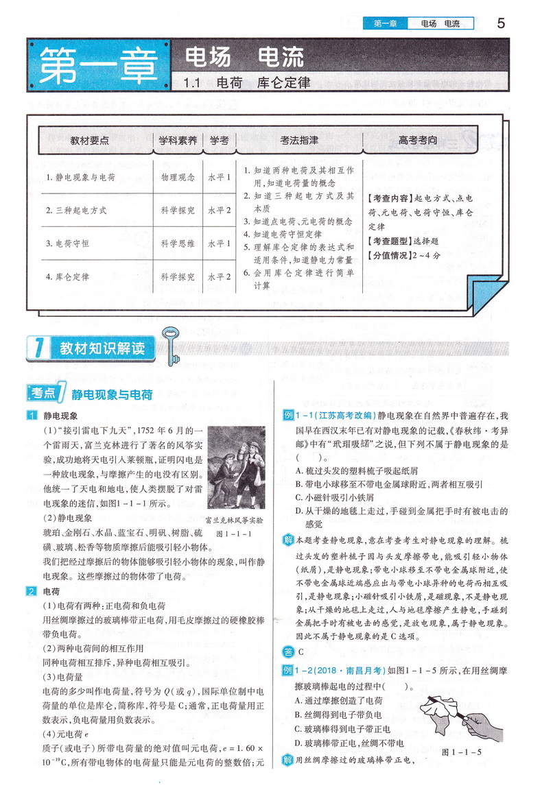 2021新版王后雄学案教材完全解读高中物理选修1-1通用人教版高二物理选修一专题课本同步讲解练习复习资料教辅书小熊