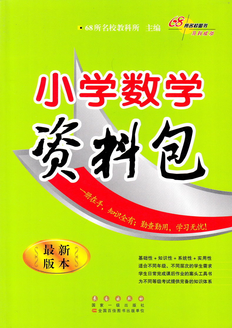 書代數幾何方程概率計算複習練習小學知識集錦知識大全68所名校圖書