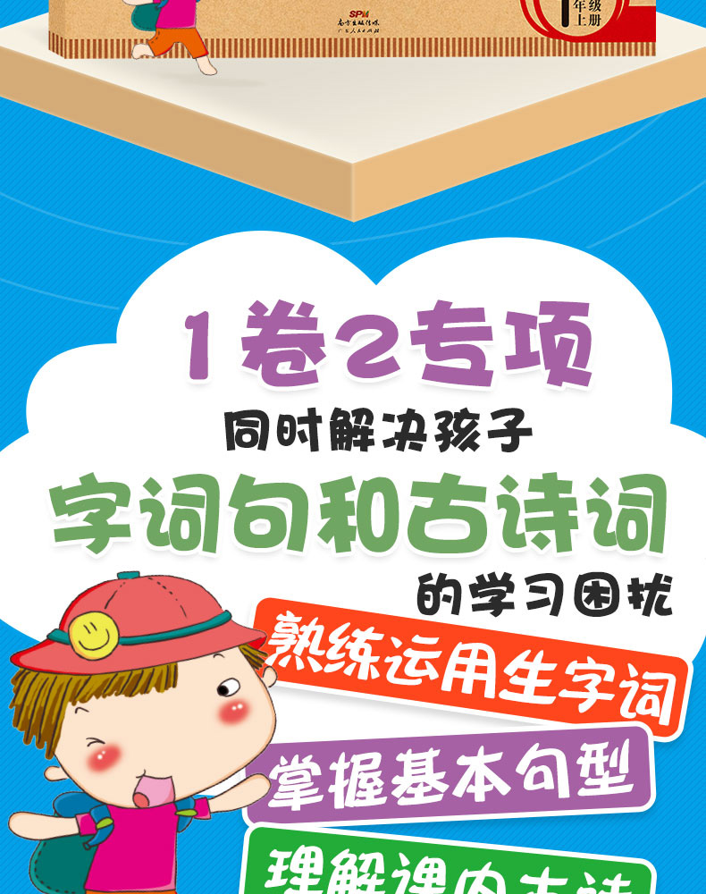 小帮手专项同步卷：字词句训练+必背古诗词 语文 1上 开心教育 广东人民出版社