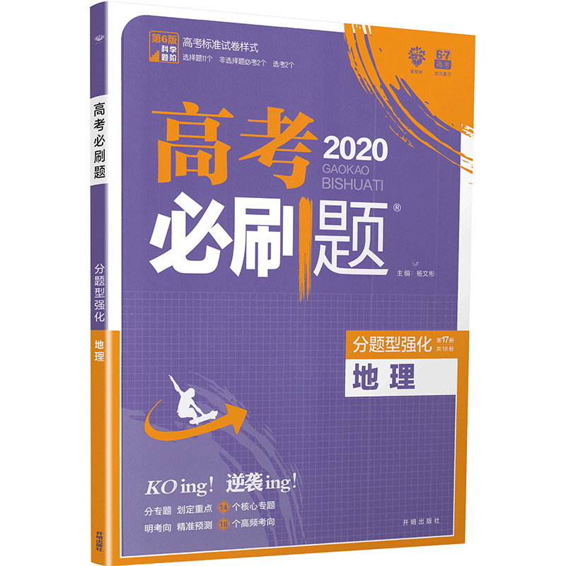 2020理想树高考必刷题分题型强化地理全国通用版高中课堂教材完全解读习题练习册重点难点基础知识手册教辅书含全国真题模拟题