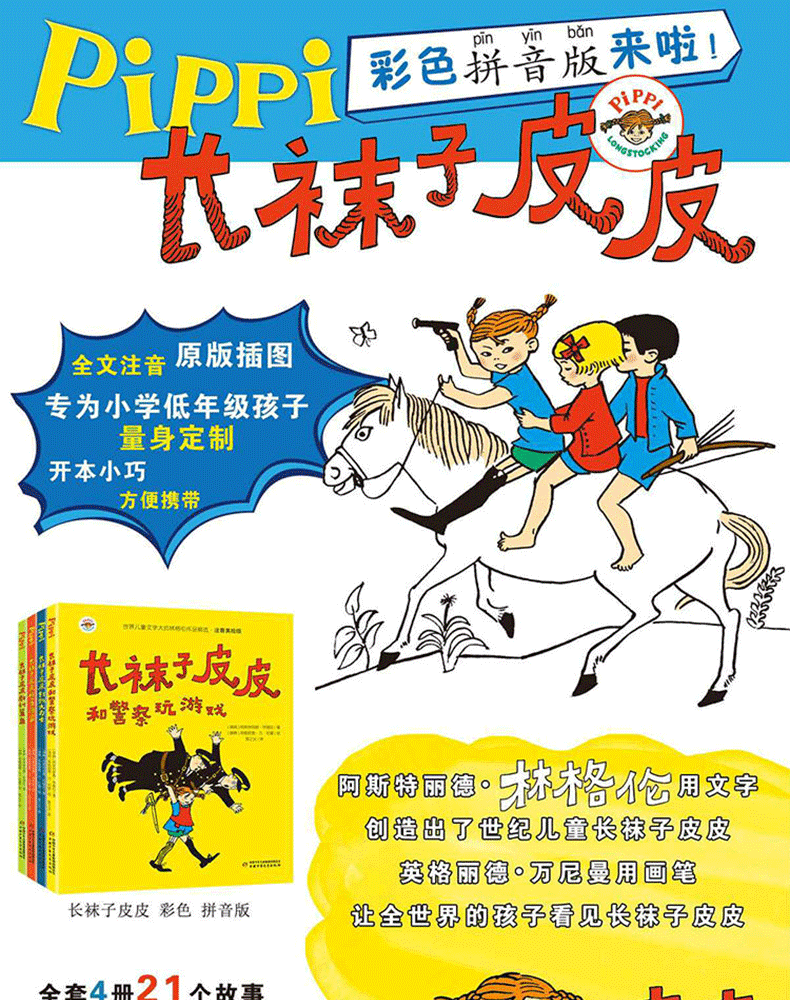 全套4册 长袜子皮皮注音版二年级一年级课外书必读老师推荐林格伦作品集美绘本 中国少年儿童出版社小学生课外阅读书籍带拼音图书
