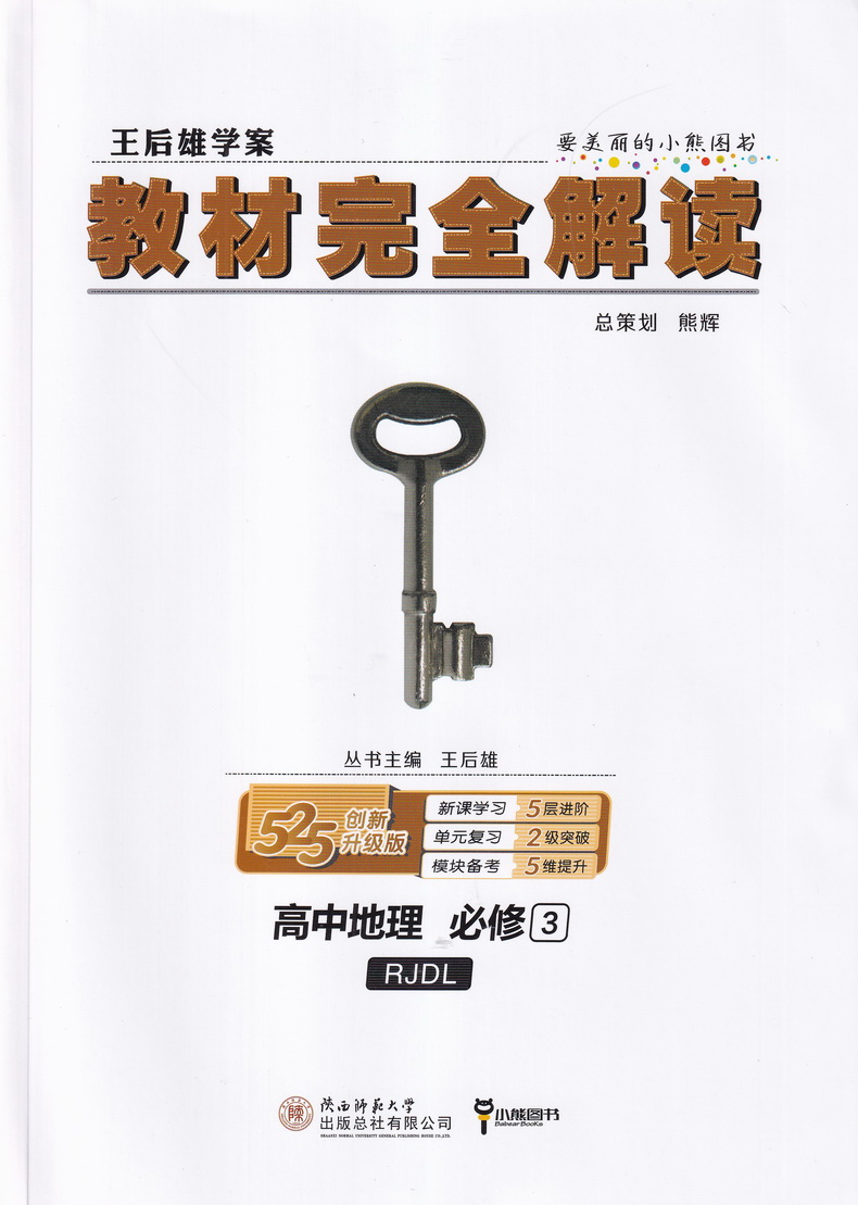 2021新版王后雄学案教材完全解读高中地理必修三人教版RJDL 高二地理必修3课本同步讲解练习中学教材全解资料小熊图书