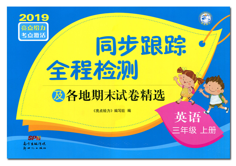 2020亮点给力同步跟踪三年级上册试卷苏教版语文人教版数学英语3本全套及各地期末试卷精选小学3年级书试卷同步训练全程检测