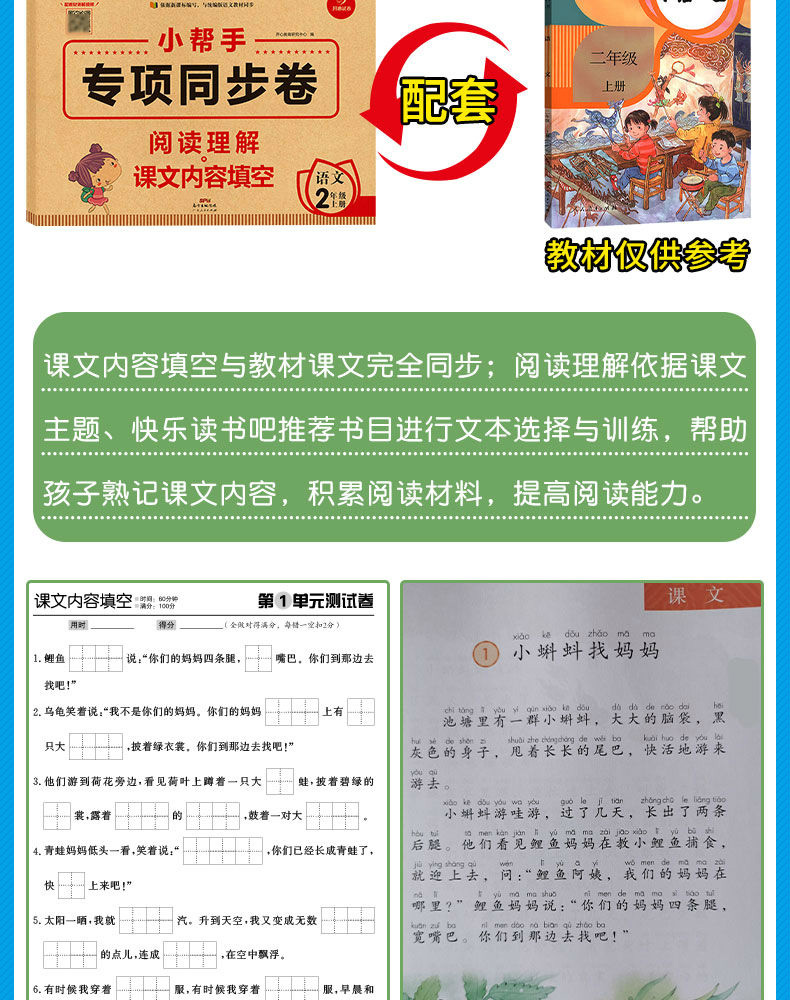 小帮手专项同步卷：阅读理解+课文内容填空 语文 2上 开心教育 广东人民出版社