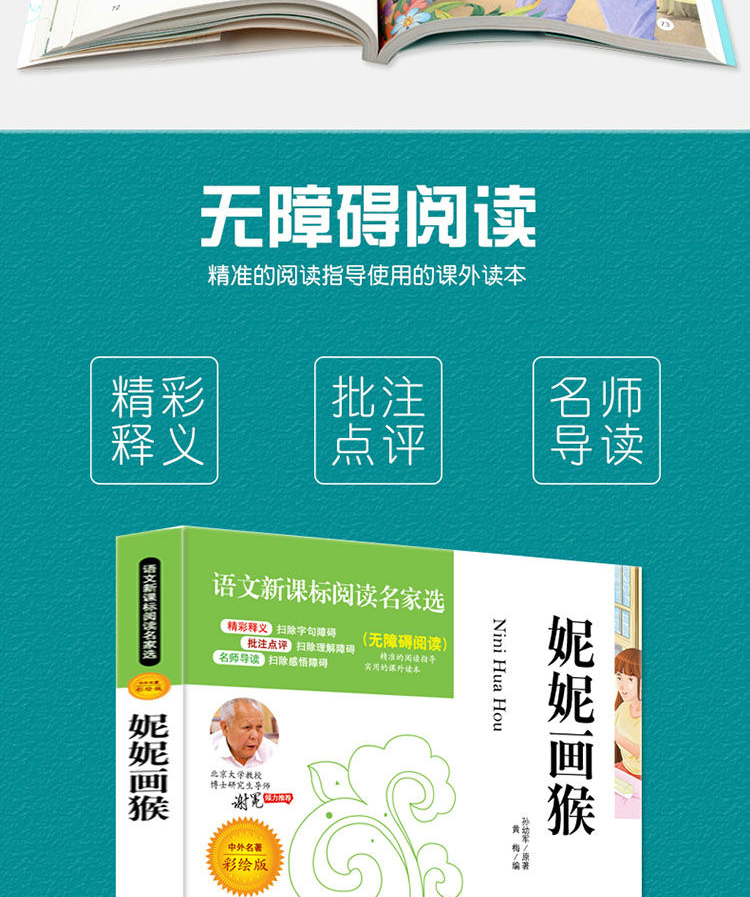 4本36.8元】语文课文必读名家选妮妮画猴少儿儿童小学生课外3-6年级必读书籍适合789岁阅读点评注释批注无障碍阅读