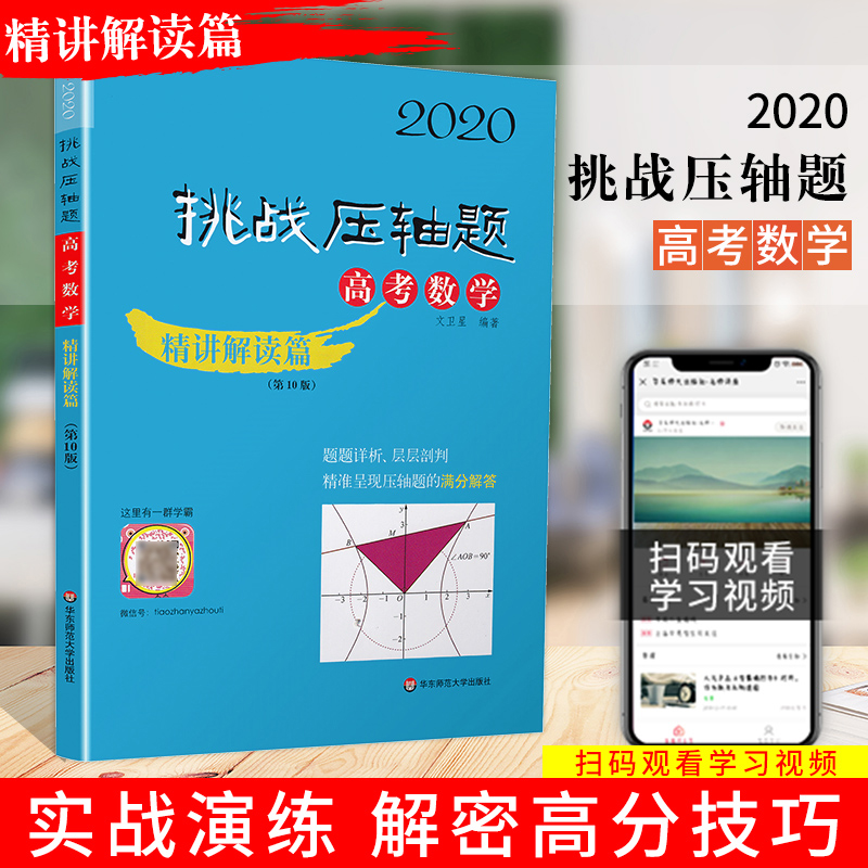 2020新版挑战压轴题高考数学精讲解读篇第10版 高考压轴题数学2020高二高三高中总复习冲刺提升讲解练习真题分类资料教辅书试卷