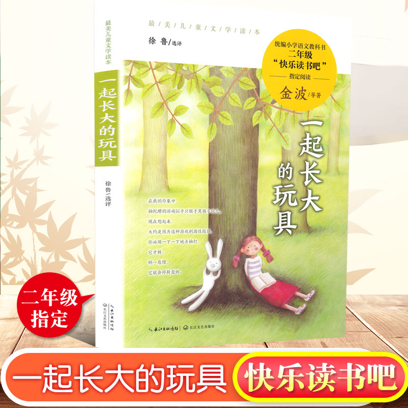 一起长大的玩具金波著快乐读书吧二年级新编语文教材指定阅读课外书读物经典名著儿童文学小学生必读6-12岁童话故事书籍2年级阅读